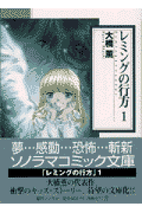 楽天ブックス レミングの行方 1 大橋薫 漫画家 本 楽天ブックス レミングの行方 1 大橋薫 漫画家 本